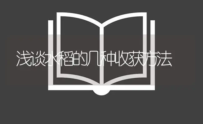 浅谈水稻的几种收获方法 | 农资农机