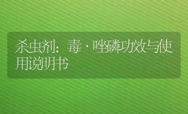 杀虫剂：毒·唑磷 | 适用防治对象及农作物使用方法说明书 | 植物农药