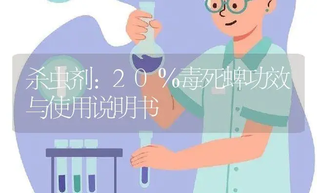 杀虫剂：20％毒死蜱 | 适用防治对象及农作物使用方法说明书 | 植物农药