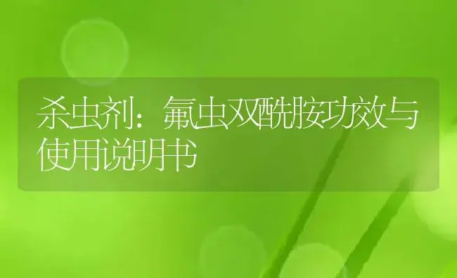 杀虫剂：氟虫双酰胺 | 适用防治对象及农作物使用方法说明书 | 植物农药