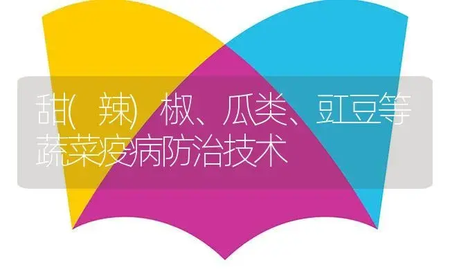 甜(辣)椒、瓜类、豇豆等蔬菜疫病防治技术 | 植物病虫害