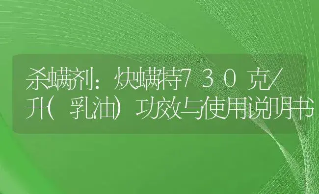 杀螨剂：炔螨特730克/升(乳油) | 适用防治对象及农作物使用方法说明书 | 植物农药