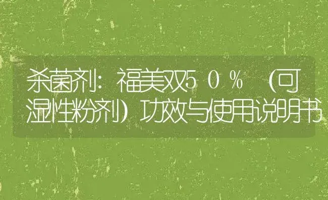 杀菌剂：福美双50%（可湿性粉剂） | 适用防治对象及农作物使用方法说明书 | 植物农药