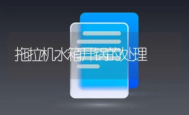 拖拉机水箱开锅的处理 | 农资农机