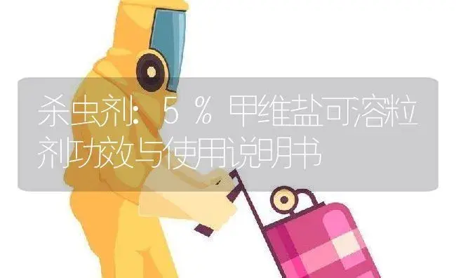 杀虫剂：5%甲维盐可溶粒剂 | 适用防治对象及农作物使用方法说明书 | 植物农药