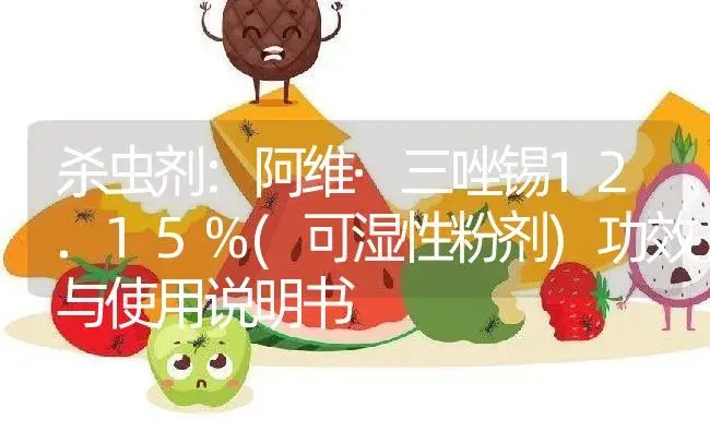 杀虫剂：阿维·三唑锡12.15%(可湿性粉剂) | 适用防治对象及农作物使用方法说明书 | 植物农药