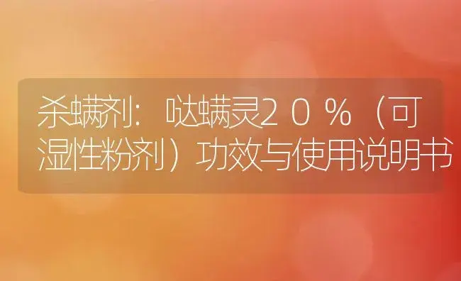 杀螨剂：哒螨灵20%（可湿性粉剂） | 适用防治对象及农作物使用方法说明书 | 植物农药