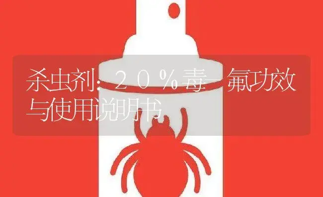 杀虫剂：20%毒-氟 | 适用防治对象及农作物使用方法说明书 | 植物农药