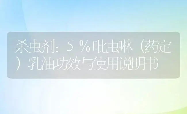 杀虫剂：5%吡虫啉（药定）乳油 | 适用防治对象及农作物使用方法说明书 | 植物农药