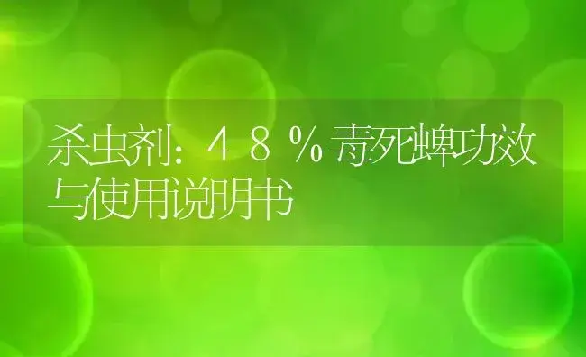 杀虫剂：48%毒死蜱 | 适用防治对象及农作物使用方法说明书 | 植物农药