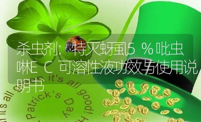 杀虫剂：特灭蚜虱5%吡虫啉EC可溶性液 | 适用防治对象及农作物使用方法说明书 | 植物农药