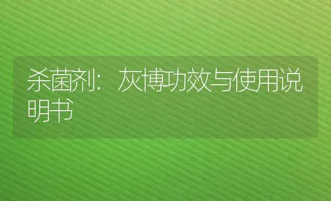 杀菌剂：灰博 | 适用防治对象及农作物使用方法说明书 | 植物农药