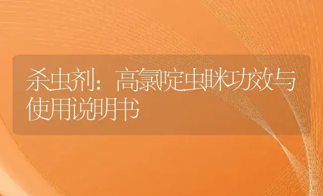 植物生长调节剂：番茄专用 | 适用防治对象及农作物使用方法说明书 | 植物农药