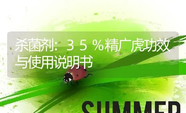 杀菌剂：35%精广虎 | 适用防治对象及农作物使用方法说明书 | 植物农药