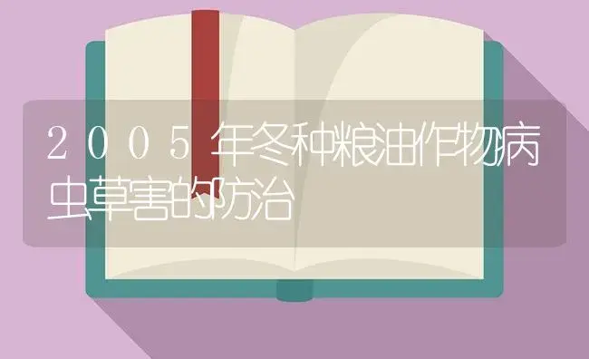 2005年冬种粮油作物病虫草害的防治 | 植物病虫害