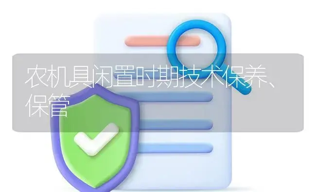 农机具闲置时期技术保养、保管 | 农资农机