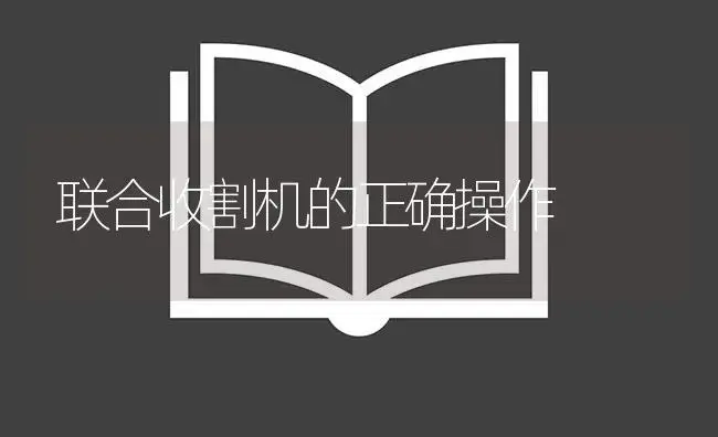 联合收割机的正确操作 | 农资农机