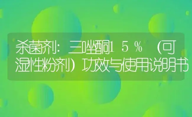 杀菌剂：三唑酮15%（可湿性粉剂） | 适用防治对象及农作物使用方法说明书 | 植物农药