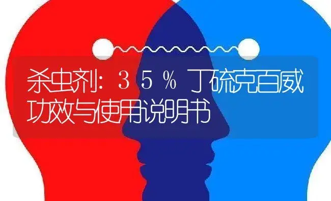 杀虫剂：35%丁硫克百威 | 适用防治对象及农作物使用方法说明书 | 植物农药