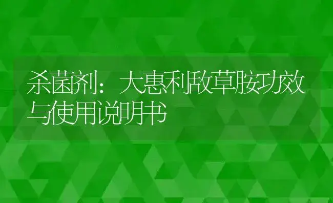 杀菌剂：大惠利敌草胺 | 适用防治对象及农作物使用方法说明书 | 植物农药