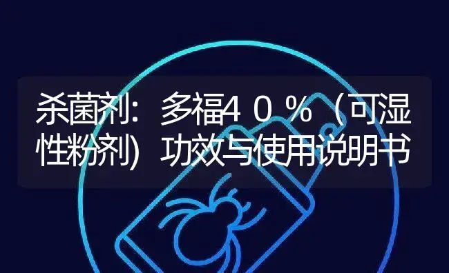 杀菌剂：多福40%（可湿性粉剂) | 适用防治对象及农作物使用方法说明书 | 植物农药