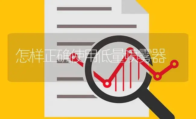 怎样正确使用低量喷雾器 | 农资农机