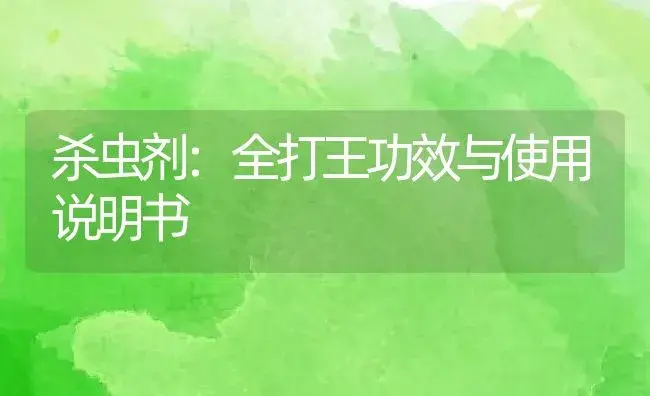 杀虫剂：棉铃虫核型多角体病毒20亿PIB/毫升(悬浮剂) | 适用防治对象及农作物使用方法说明书 | 植物农药