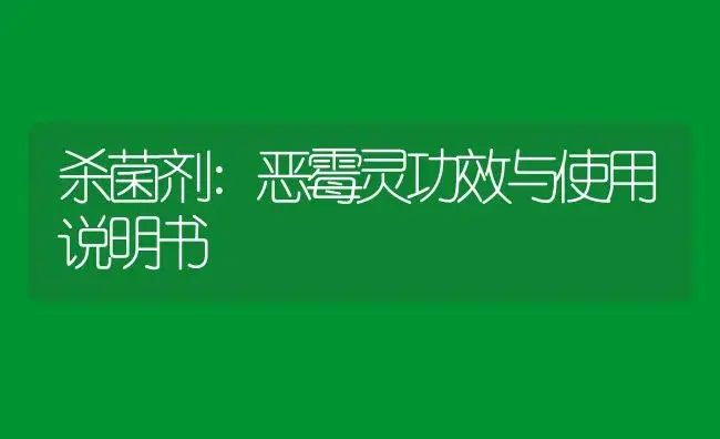 杀菌剂：恶霉灵 | 适用防治对象及农作物使用方法说明书 | 植物农药