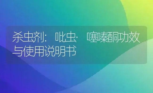 杀虫剂：吡虫·噻嗪酮 | 适用防治对象及农作物使用方法说明书 | 植物农药