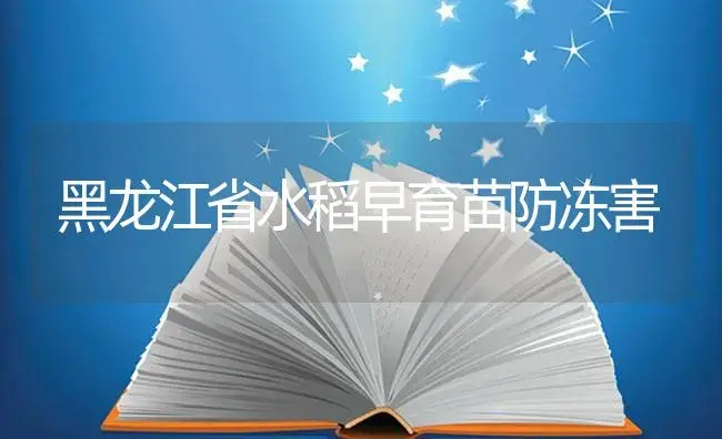 黑龙江省水稻早育苗防冻害 | 植物病虫害