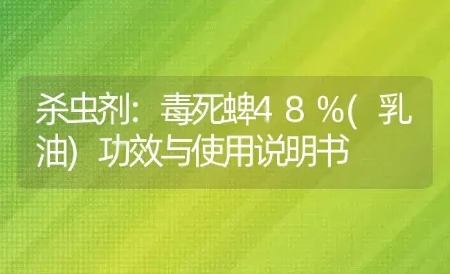 杀虫剂：毒死蜱48%(乳油) | 适用防治对象及农作物使用方法说明书 | 植物农药