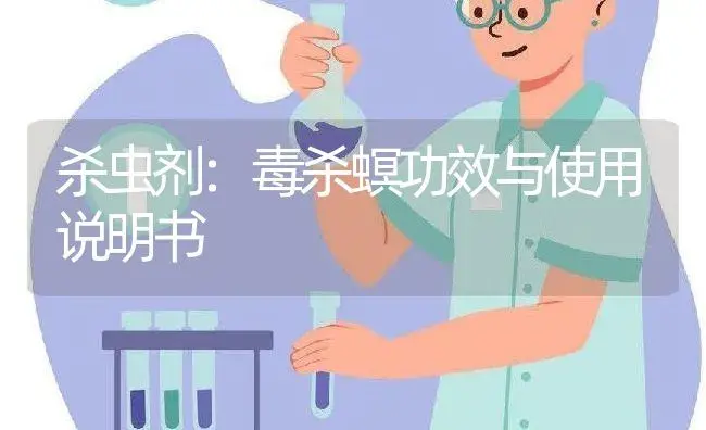 杀虫剂：毒杀螟 | 适用防治对象及农作物使用方法说明书 | 植物农药