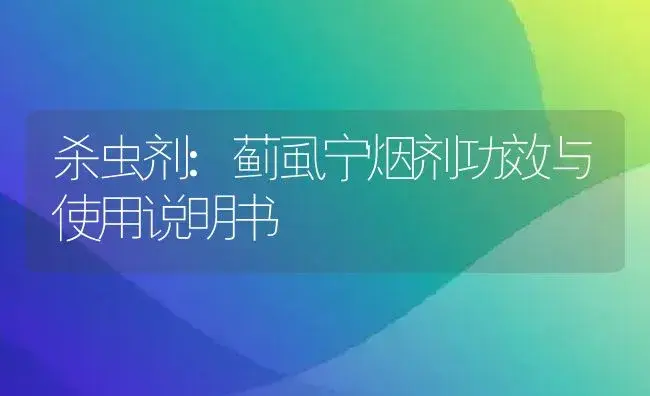 杀虫剂：蓟虱宁烟剂 | 适用防治对象及农作物使用方法说明书 | 植物农药