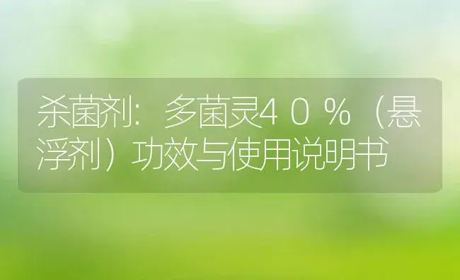 杀菌剂：多菌灵40%（悬浮剂） | 适用防治对象及农作物使用方法说明书 | 植物农药