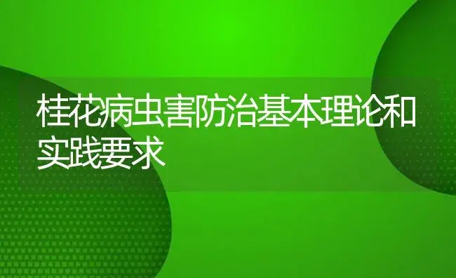 桂花病虫害防治基本理论和实践要求 | 植物病虫害