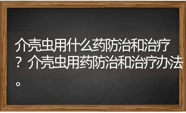 介壳虫用什么药防治和治疗？介壳虫用药防治和治疗办法。 | 蔬菜种植