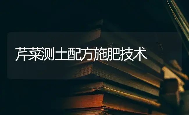 芹菜测土配方施肥技术 | 蔬菜种植