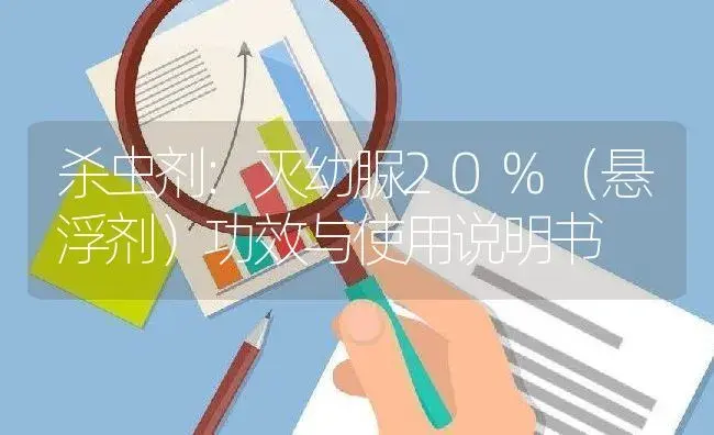 杀虫剂：灭幼脲20%（悬浮剂） | 适用防治对象及农作物使用方法说明书 | 植物农药