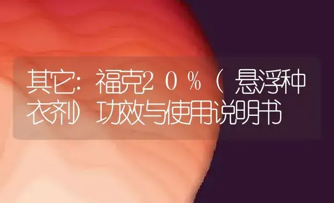 其它：福克20%(悬浮种衣剂) | 适用防治对象及农作物使用方法说明书 | 植物农药