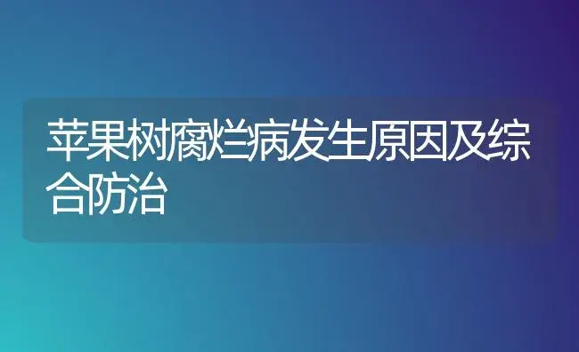 苹果树腐烂病发生原因及综合防治 | 植物病虫害