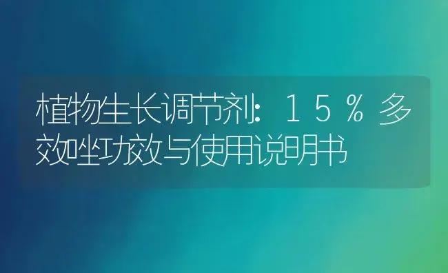 植物生长调节剂：15%多效唑 | 适用防治对象及农作物使用方法说明书 | 植物农药