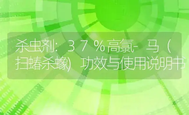 杀虫剂：37%高氯-马（扫蝽杀蟓) | 适用防治对象及农作物使用方法说明书 | 植物农药