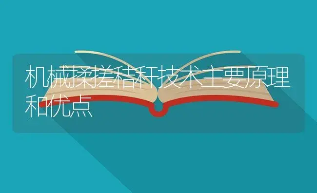 机械揉搓秸秆技术主要原理和优点 | 农资农机