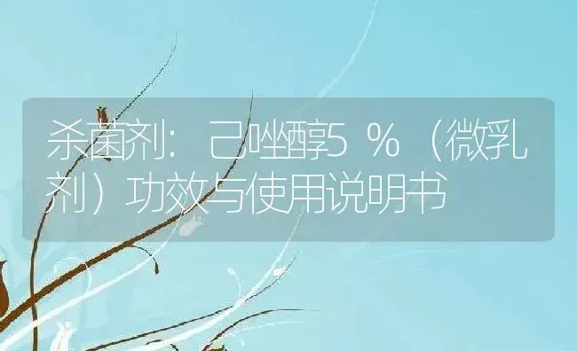 杀菌剂：己唑醇5%（微乳剂） | 适用防治对象及农作物使用方法说明书 | 植物农药