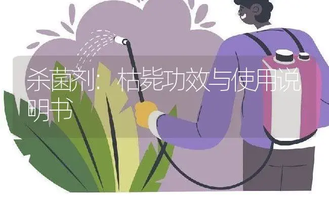 杀菌剂：枯毙 | 适用防治对象及农作物使用方法说明书 | 植物农药