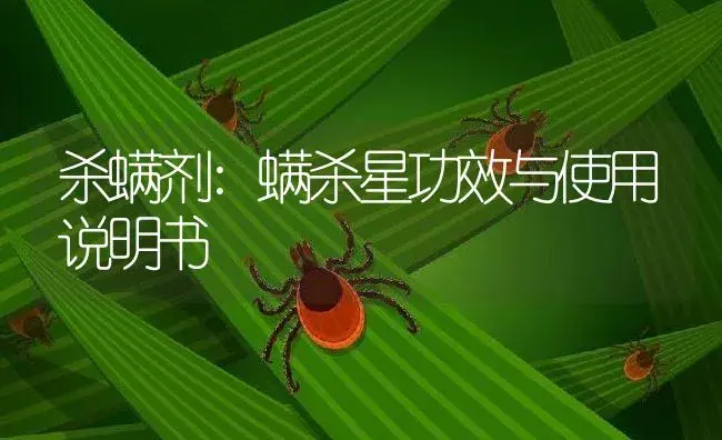 杀螨剂：螨杀星 | 适用防治对象及农作物使用方法说明书 | 植物农药