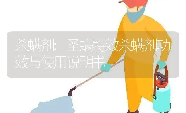 杀螨剂：圣螨特效杀螨剂 | 适用防治对象及农作物使用方法说明书 | 植物农药