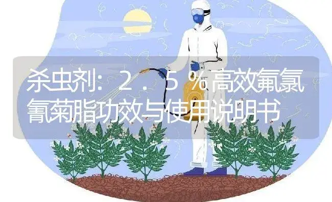 杀虫剂：2.5%高效氟氯氰菊脂 | 适用防治对象及农作物使用方法说明书 | 植物农药