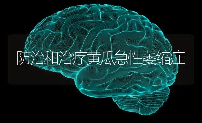 防治和治疗黄瓜急性萎缩症 | 蔬菜种植