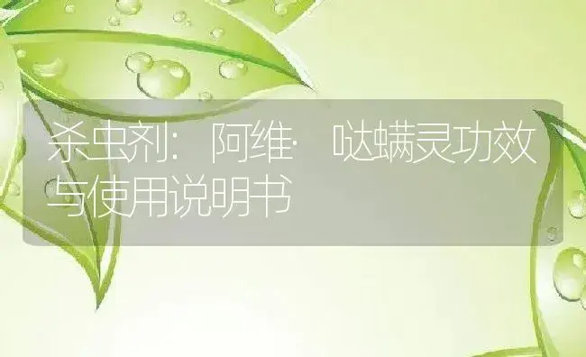 杀虫剂：阿维·哒螨灵 | 适用防治对象及农作物使用方法说明书 | 植物农药